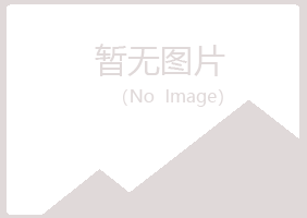 滨州滨城冰夏设计有限公司